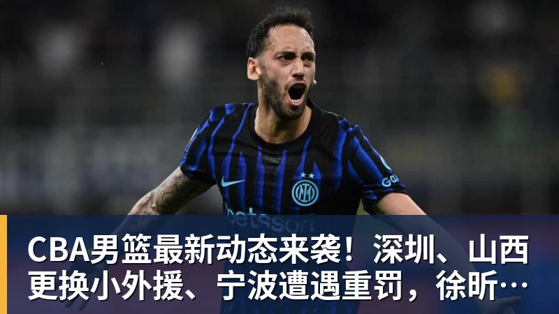 CBA男篮最新动态来袭!深圳、山西更换小外援、宁波遭遇重罚,徐昕收到NBA试训邀请 - 世界杯大数据平台 - 九游体育股份有限公司专业赛事赛制指挥系统服务商