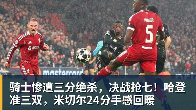 杜兰特29+7+5迎里程碑，火箭击退76人豪取8连胜暂列西部第4 - 世界杯大数据平台 - 九游体育股份有限公司专业赛事赛制指挥系统服务商
