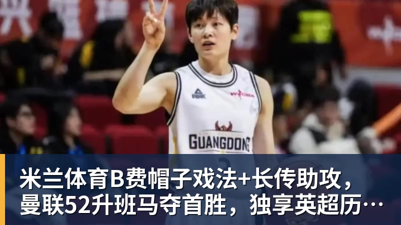 米兰体育宫鲁鸣回应李月汝缺席世界杯：内线实力减了不少分 - 米兰体育(中国)官方网站 - AC MILAN