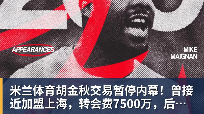 退役已6年！39岁广州旧将正式复出 曾花恒大3.3亿+创中国足球纪录 - 米兰体育(中国)官方网站 - AC MILAN