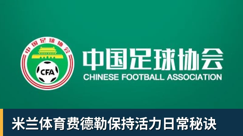 遭前国脚申思殴打！曝小球员被全队孤立 家长也因举报遭抵制+敌视 - 米兰体育(中国)官方网站 - AC MILAN