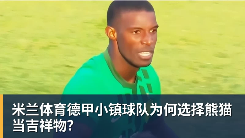 五大联赛还有10队不胜：热刺、伯恩茅斯在列，门兴4战全败 - 米兰体育(中国)官方网站 - AC MILAN