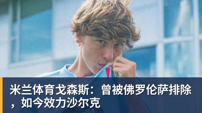 米兰体育强烈对比!格劳在津门虎15场0球0助,加盟海港首秀亚冠传射建功 - 米兰体育(中国)官方网站 - AC MILAN