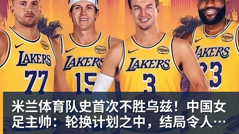 魔笛的“告别战”,C罗的“处子球” - 米兰体育(中国)官方网站 - AC MILAN