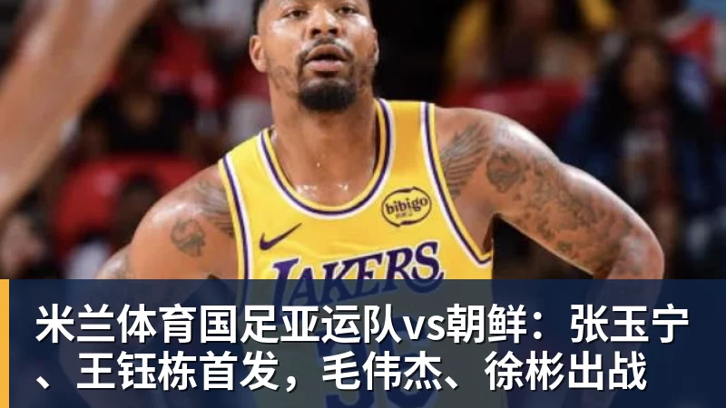 米兰体育东契奇28+8+7湖人击败勇士,凯斯勒12投全中比肩张伯伦库里23分 - 米兰体育(中国)官方网站 - AC MILAN