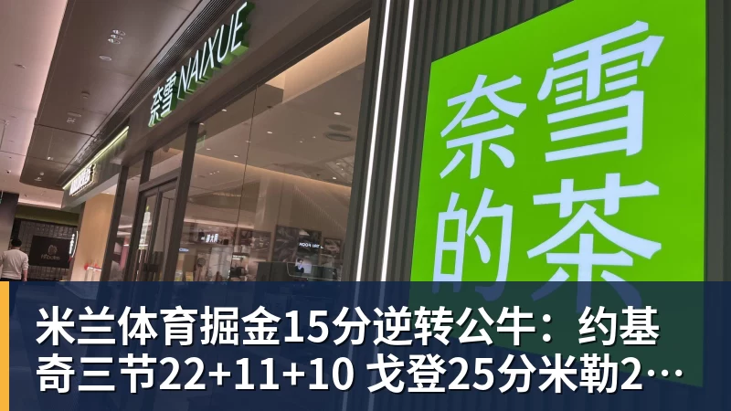 李玮锋：王上源综合能力很强，蒯纪闻、依木兰都很有特点 - 米兰体育(中国)官方网站 - AC MILAN