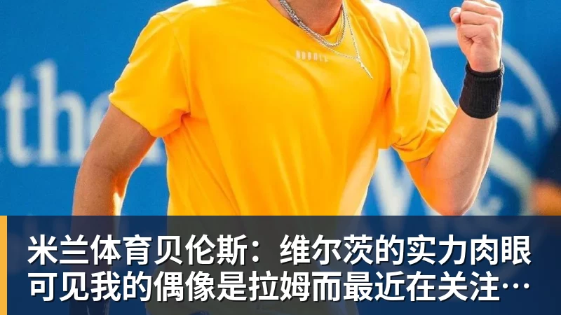 哈曼：不知道凯恩是否已知金球奖结果，拿了的话对德甲是大事 - 米兰体育(中国)官方网站 - AC MILAN