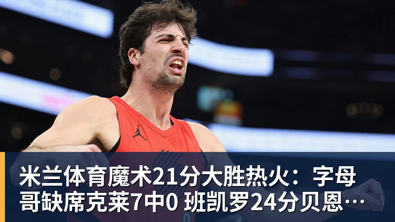 米兰体育东契奇刊登整版广告!正式向洛杉矶发声:我们开启冲冠之路 - 米兰体育(中国)官方网站 - AC MILAN
