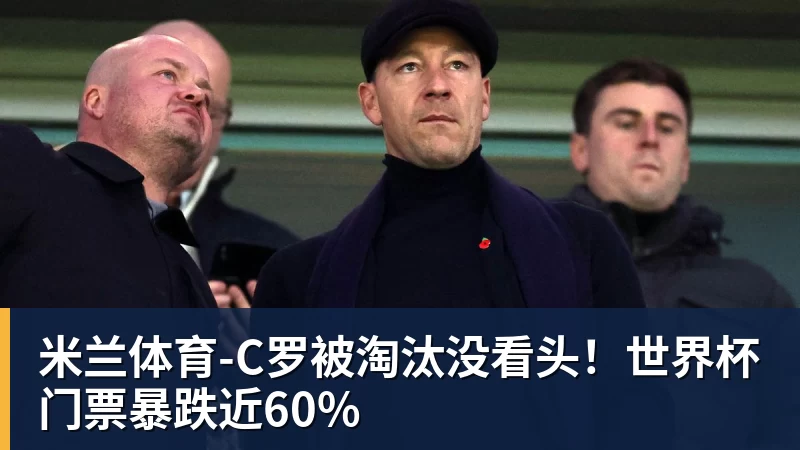 魔笛的“告别战”，C罗的“处子球” - 米兰体育(中国)官方网站 - AC MILAN