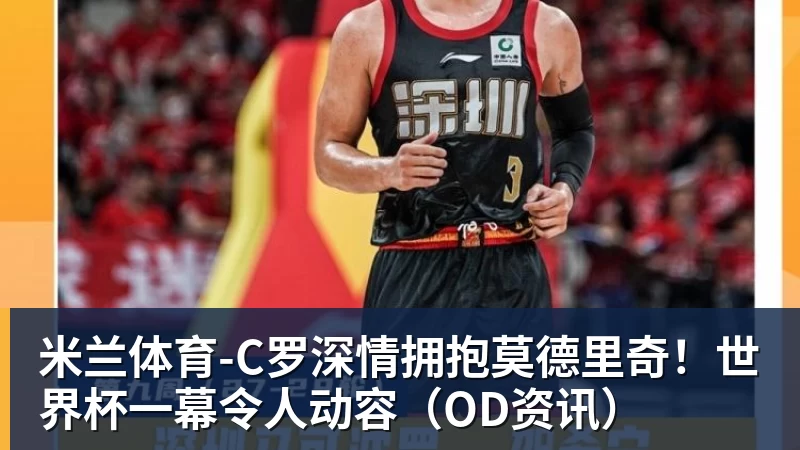 米兰体育隆戈：莱奥未能靠世界杯提升身价米兰委托门德斯以6千万欧卖掉他 - 米兰体育(中国)官方网站 - AC MILAN