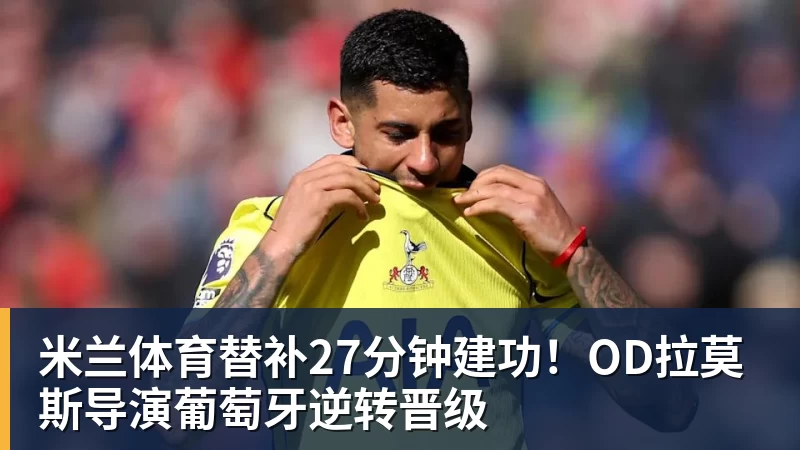 米兰体育C罗深情拥抱莫德里奇！世界杯一幕令人动容（OD资讯） - 米兰体育(中国)官方网站 - AC MILAN