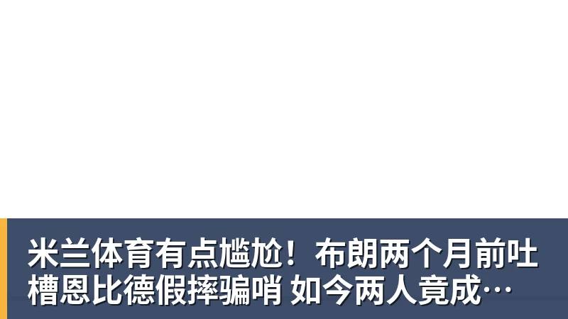 米兰体育若昂佩德罗：今天的比赛很特别享受和帕尔默罗杰斯配合的感觉 - 米兰体育(中国)官方网站 - AC MILAN