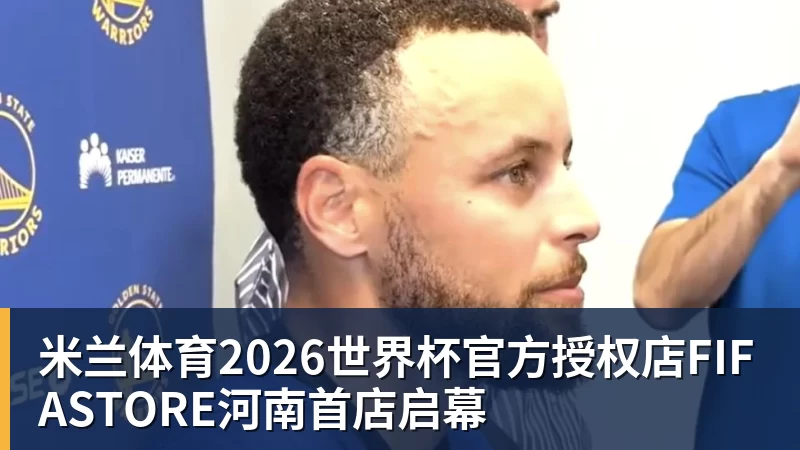 米兰体育老鹰1年1400万美元留住澳洲中锋，他们也是付出了不小的代价？ - 米兰体育(中国)官方网站 - AC MILAN