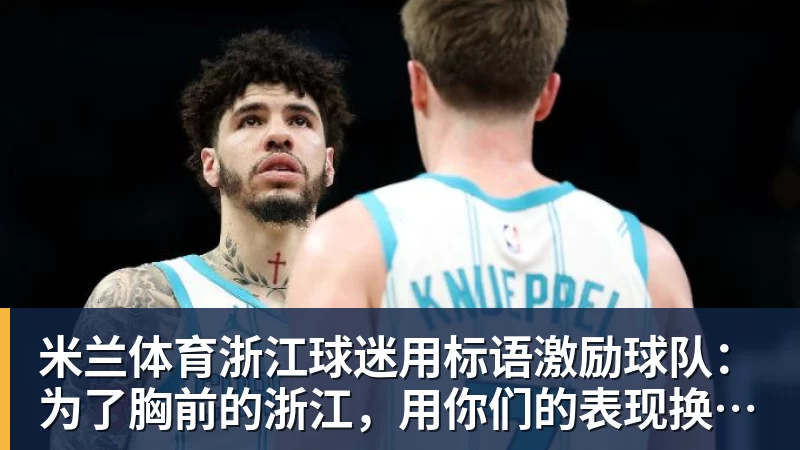 米兰体育2年1600万！总决赛后卫联手胖虎！鹈鹕赚大了 - 米兰体育(中国)官方网站 - AC MILAN
