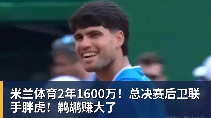 米兰体育B费帽子戏法+长传助攻,曼联52升班马夺首胜,独享英超历史第一 - 米兰体育(中国)官方网站 - AC MILAN