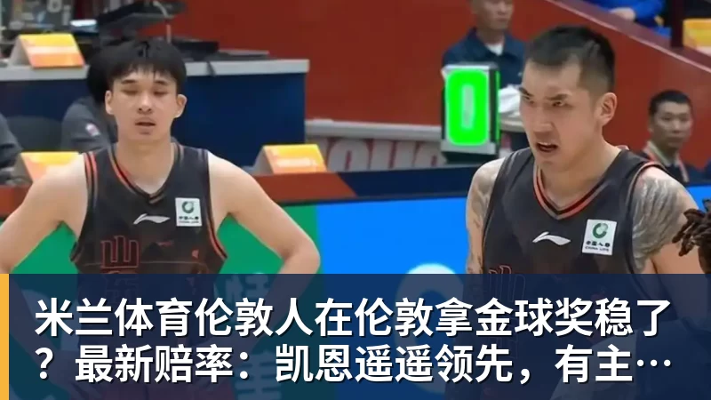 王左无缘八强一变化被打趣告别蛮力女，萨巴出局成就八强五个之最 - 米兰体育(中国)官方网站 - AC MILAN