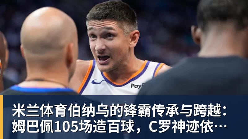 科瓦奇赛后得知前助教赫尔曼去世:非常悲痛,他是一个了不起的人 - 米兰体育(中国)官方网站 - AC MILAN