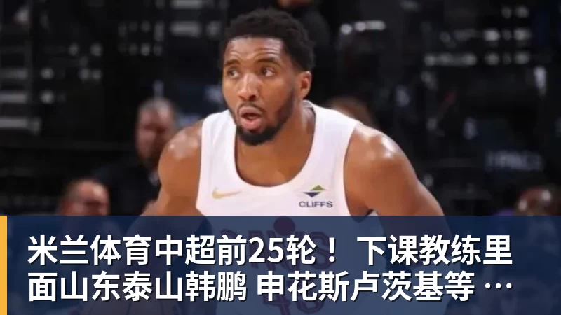 一周内五张罚单，职业联赛如何向看台戾气说不？ - 米兰体育(中国)官方网站 - AC MILAN