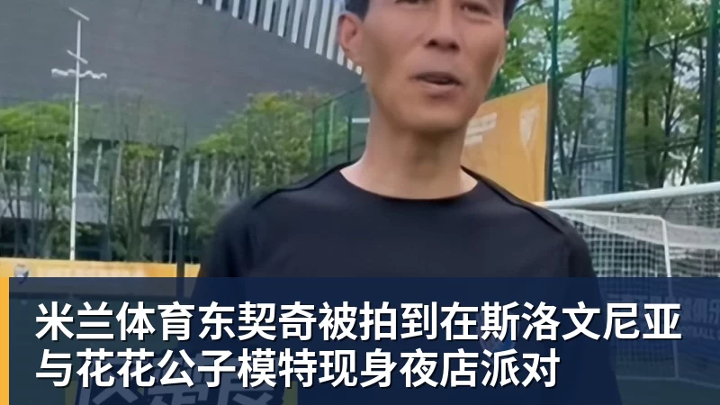 米兰体育意大利奥委会主席:赞同切费林观点,我们会在职权范围干涉意足协 - 米兰体育(中国)官方网站 - AC MILAN