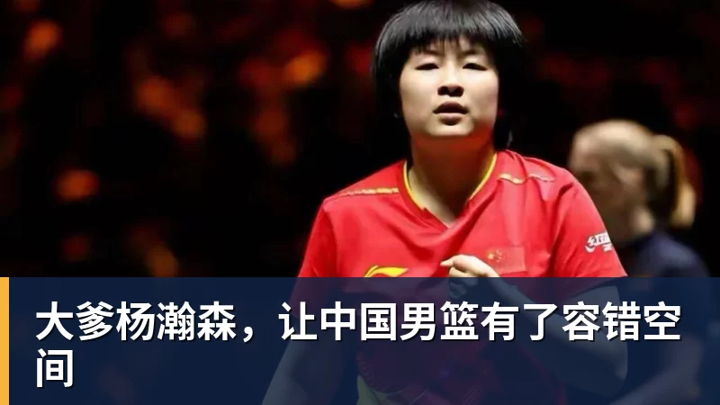 米兰体育肯定没了！媒体人：去年郭主席提出潜力赛建议变成老将赛非常尴尬 - 米兰体育(中国)官方网站 - AC MILAN