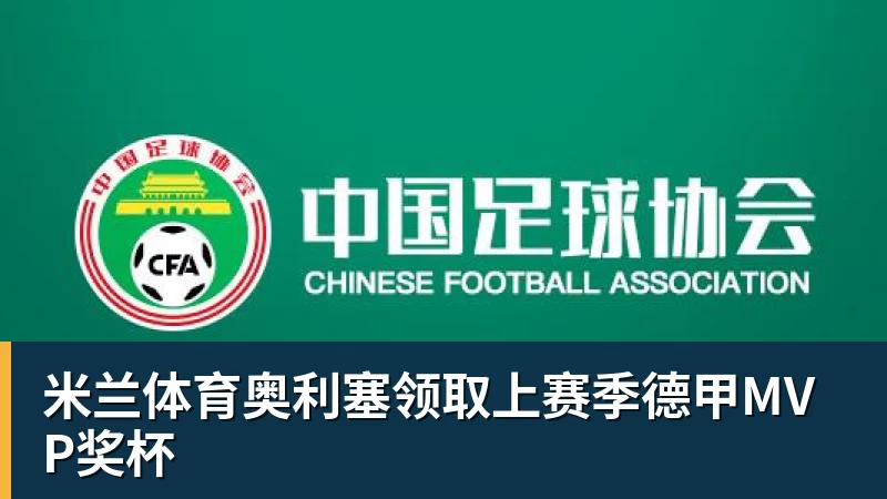 米兰体育C罗申请减轻处罚！列举4项理由：为国进146球+5夺金球奖 葡足协认可 - 米兰体育(中国)官方网站 - AC MILAN