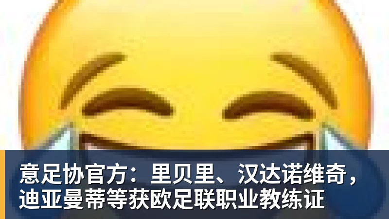 米兰体育贝伦斯：维尔茨的实力肉眼可见我的偶像是拉姆而最近在关注布朗 - 米兰体育(中国)官方网站 - AC MILAN