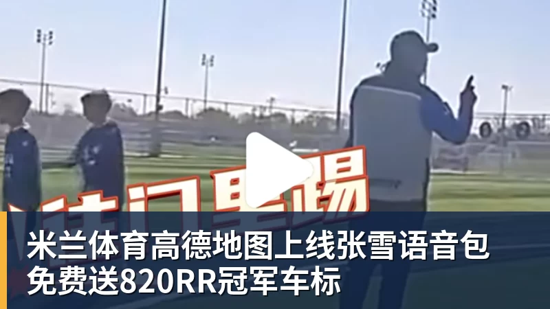 19岁男队悍将真做到了!3 - 米兰体育(中国)官方网站 - AC MILAN