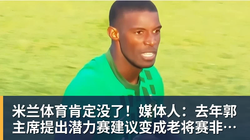 米兰体育上赛季场均21.7分,媒体人:广东男篮新赛季小外援续约萨姆纳 - 米兰体育(中国)官方网站 - AC MILAN