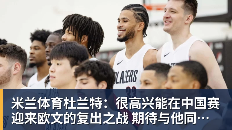 米兰体育状态火热！杨瀚森零犯规砍13分4板4助 开拓者53分大胜伦敦雄狮 - 米兰体育(中国)官方网站 - AC MILAN