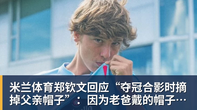 米兰体育19岁天才34分钟戴帽！AC米兰4 - 米兰体育(中国)官方网站 - AC MILAN