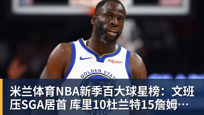 米兰体育3战全胜！绿军5人上双大胜黄蜂 塔图姆19+8+6乔治10中2 - 米兰体育(中国)官方网站 - AC MILAN